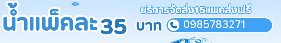 น้ำดื่มแพคละ35บาท